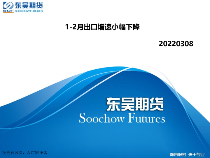 1-2月出口增速小幅下降