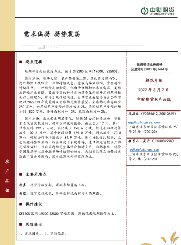 棉花月报：需求偏弱，弱势震荡