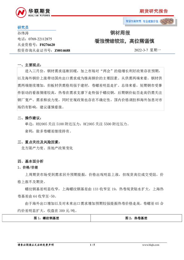 钢材周报：看涨情绪较浓，高位需谨慎