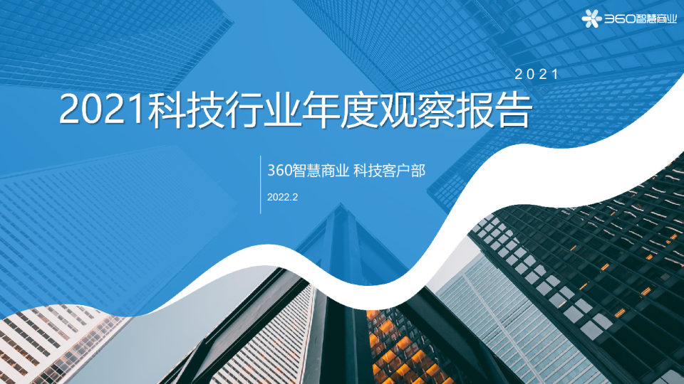 2021科技行业年度观察报告