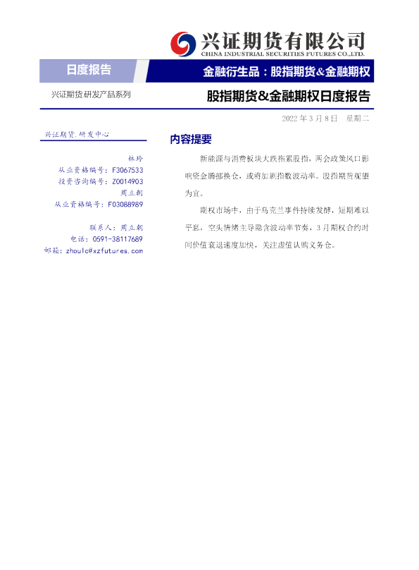 股指期货、金融期权日度报告