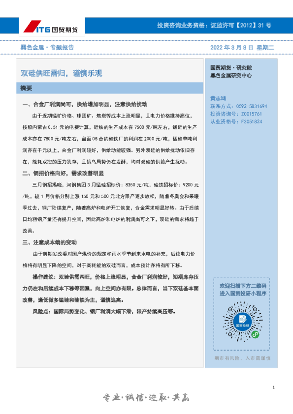 黑色金属·专题报告：双硅供旺需归，谨慎乐观
