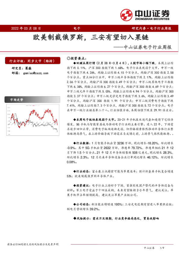 电子行业周报：欧美制裁俄罗斯，三安有望切入果链