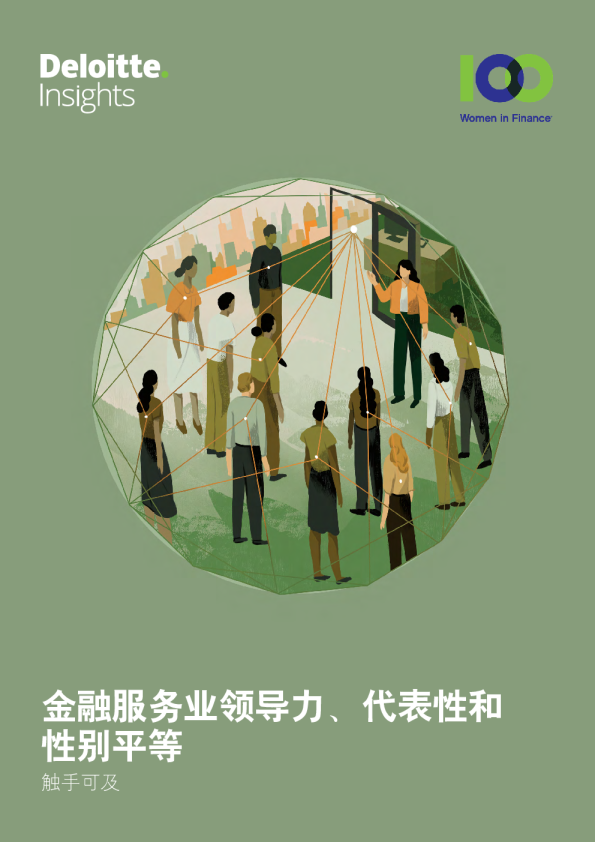 金融服务业领导力、代表性和性别平等-触手可及