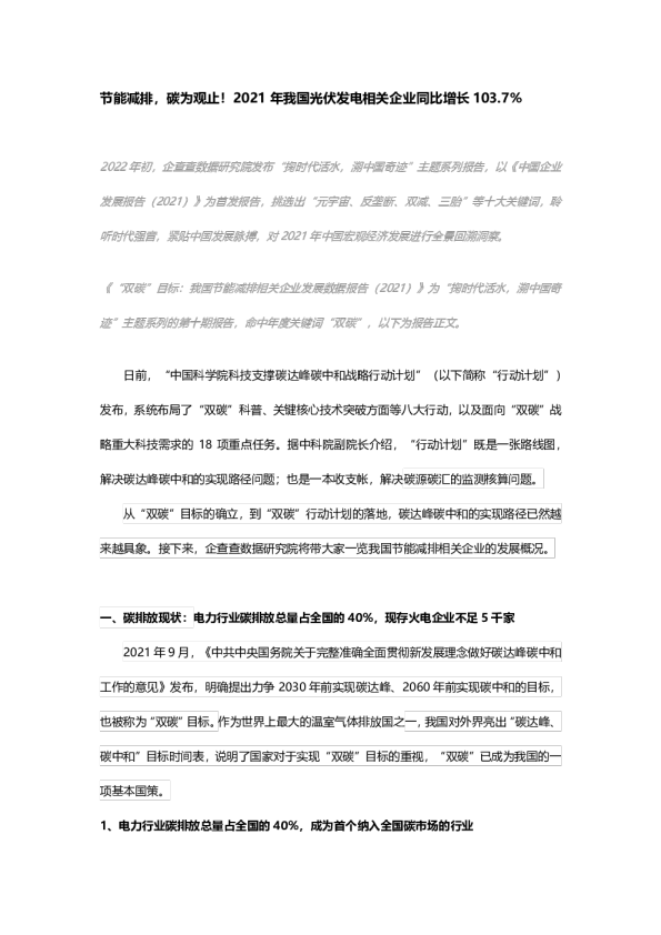 节能减排，碳为观止！2021年我国光伏发电相关企业同比增长103.7%