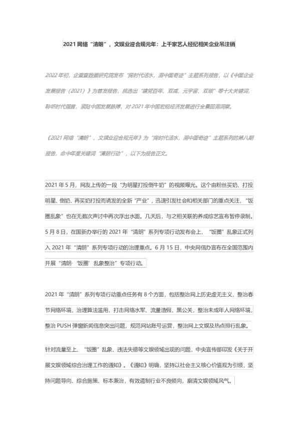 2021网络“清朗”，文娱业迎合规元年：上千家艺人经纪相关企业吊注销