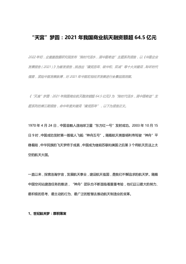 “天宫”梦圆：2021 年我国商业航天融资额超64.5亿元