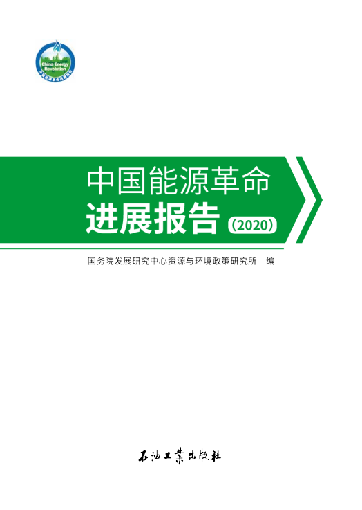 中国能源革命进展报告