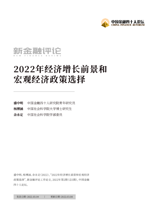 2022年经济增长前景和宏观经济政策选择