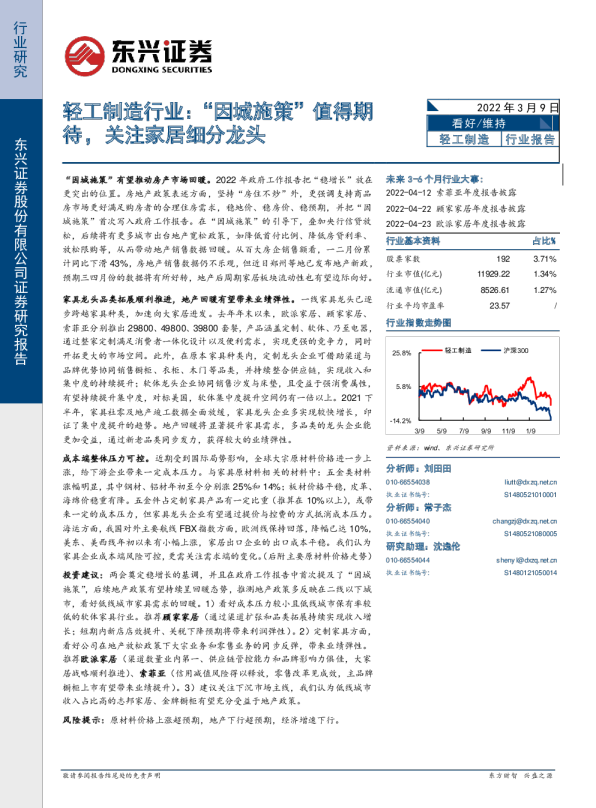 轻工制造行业：“因城施策”值得期待，关注家居细分龙头