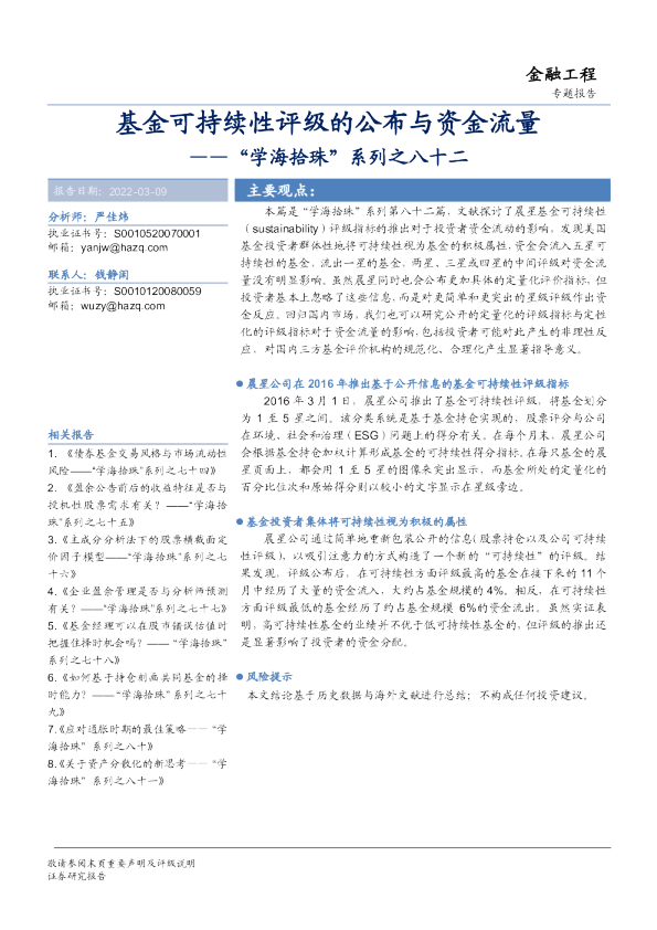 “学海拾珠”系列之八十二：基金可持续性评级的公布与资金流量