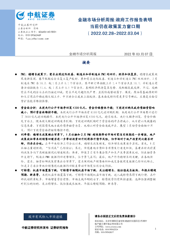 金融市场分析周报：政府工作报告表明当前仍在政策发力窗口期