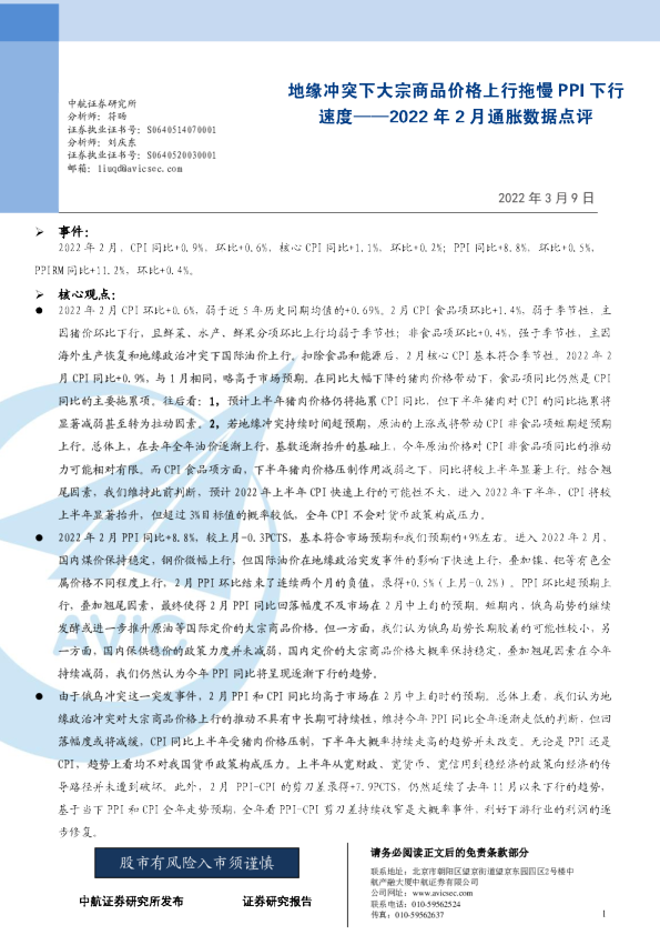 2022年2月通胀数据点评：地缘冲突下大宗商品价格上行拖慢PPI下行速度