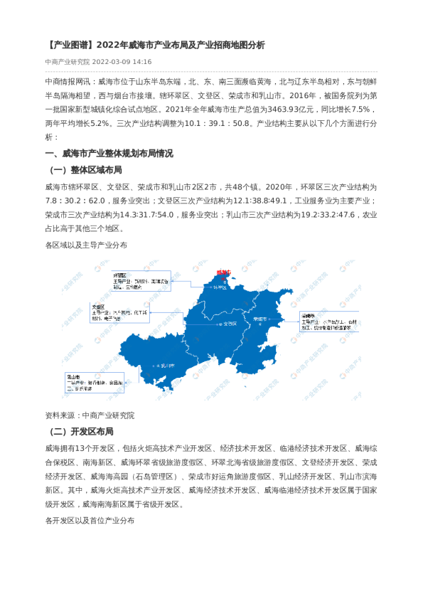 【产业图谱】2022年威海市产业布局及产业招商地图分析
