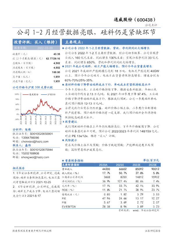 公司1-2月经营数据亮眼，硅料仍是紧缺环节
