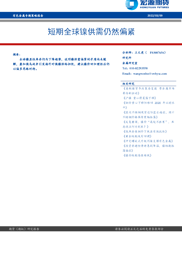 有色金属专题策略报告：短期全球镍供需仍然偏紧