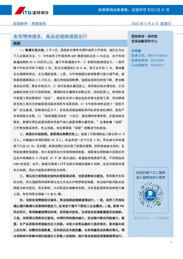 宏观情绪偏多，商品或继续偏强运行