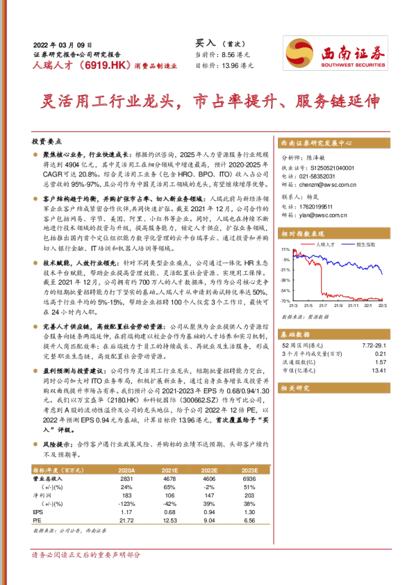 人瑞人才灵活用工行业龙头，市占率提升、服务链延伸