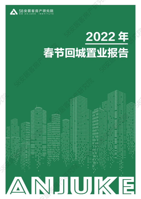 2022年春节回城置业报告