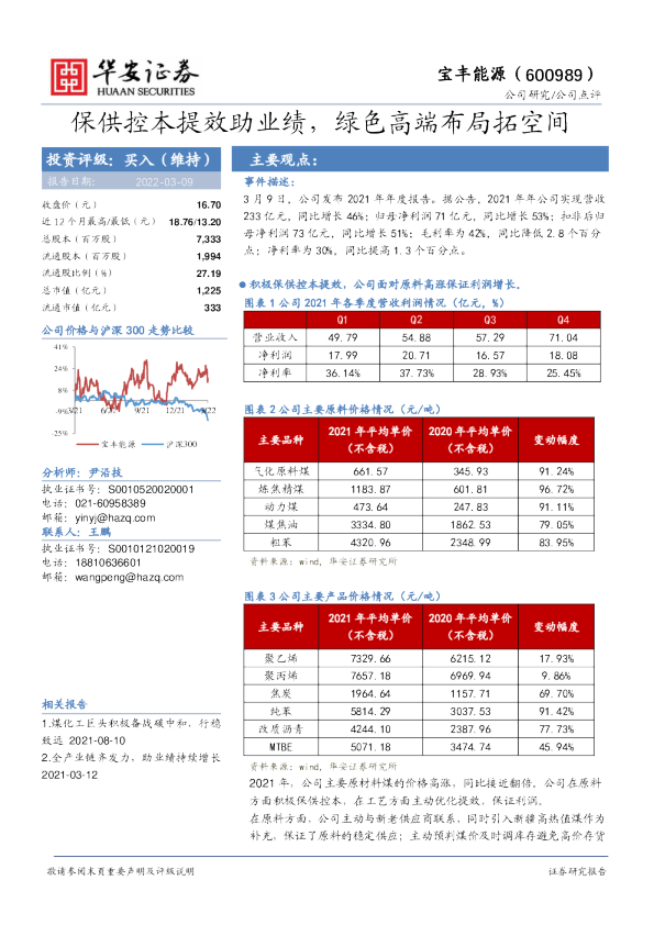保供控本提效助业绩，绿色高端布局拓空间