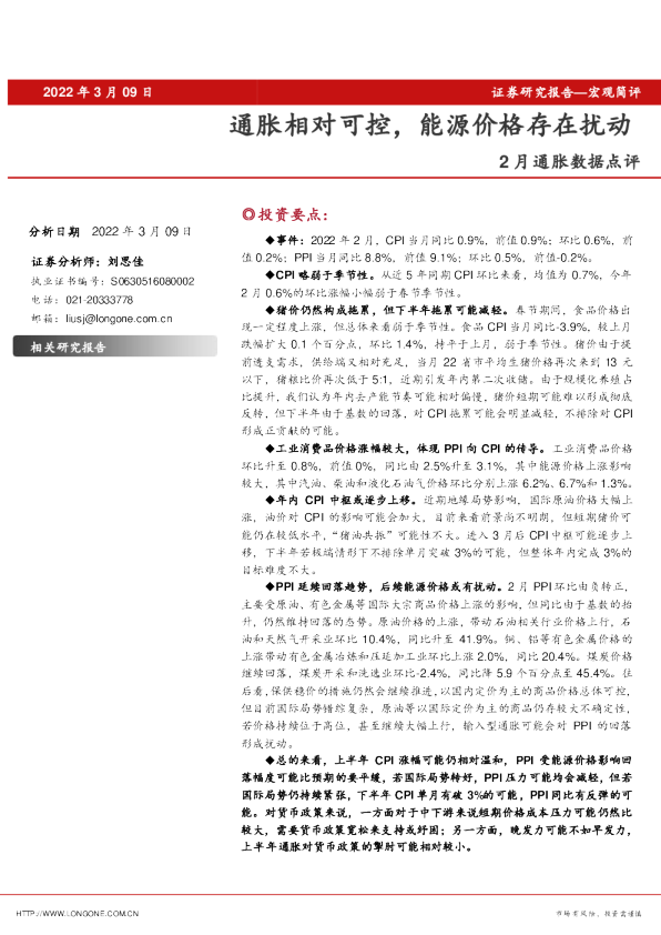 2月通胀数据点评：通胀相对可控，能源价格存在扰动