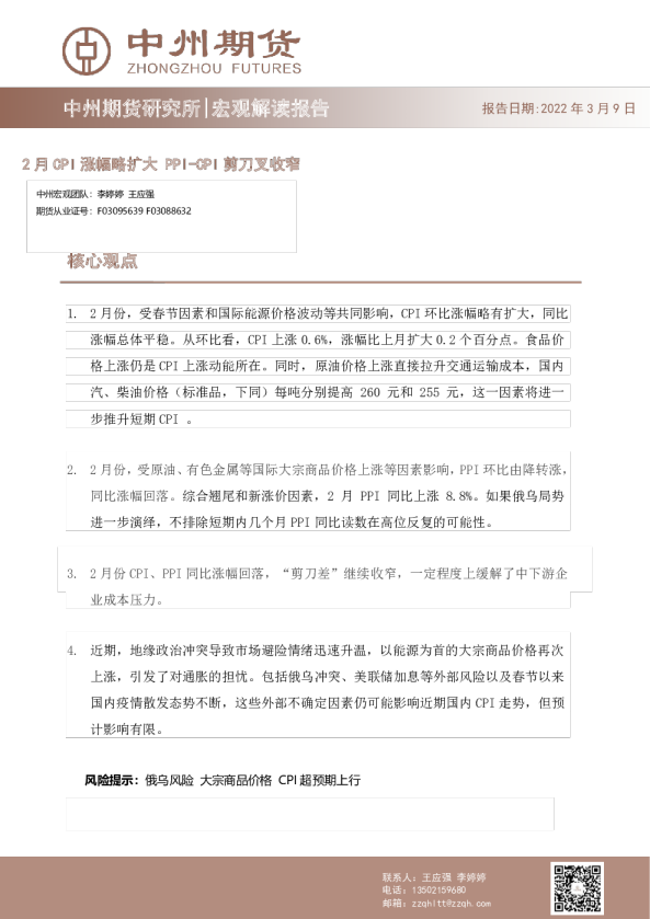 宏观解读报告：2月CPI涨幅略扩大，PPI~CPI剪刀叉收窄