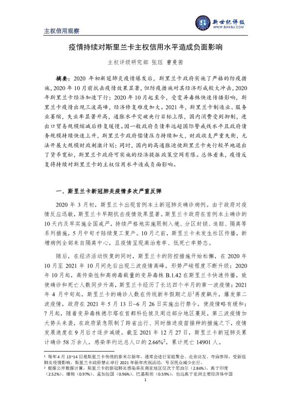 疫情持续对斯里兰卡主权信用水平造成负面影响