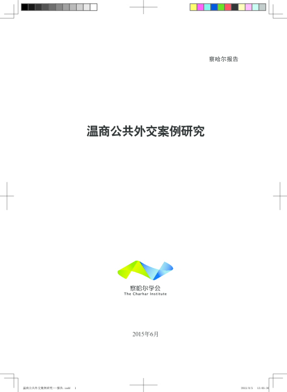 温商公共外交案例研究