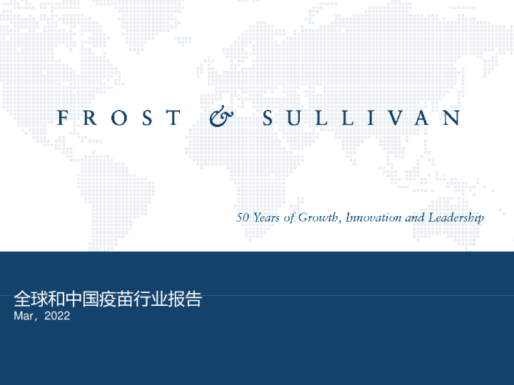 全球和中国疫苗行业报告