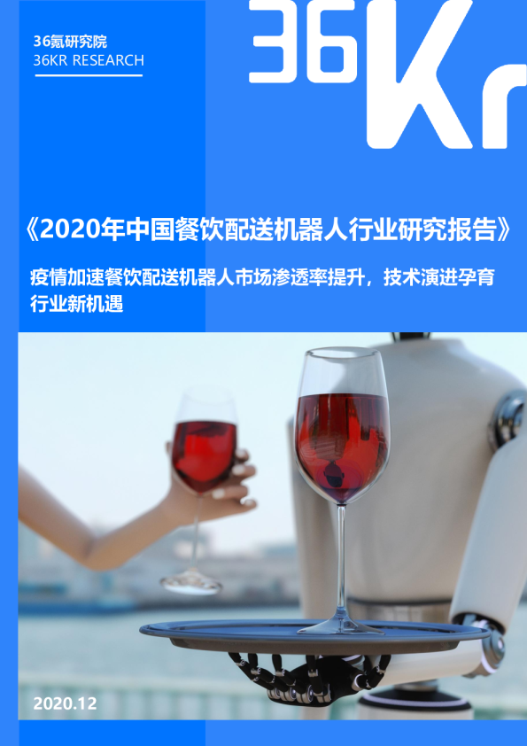 2020年中国餐饮配送机器人行业研究报告
