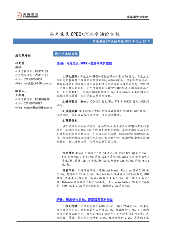 能化产业链日报：乌克兰及OPEC+消息令油价重挫