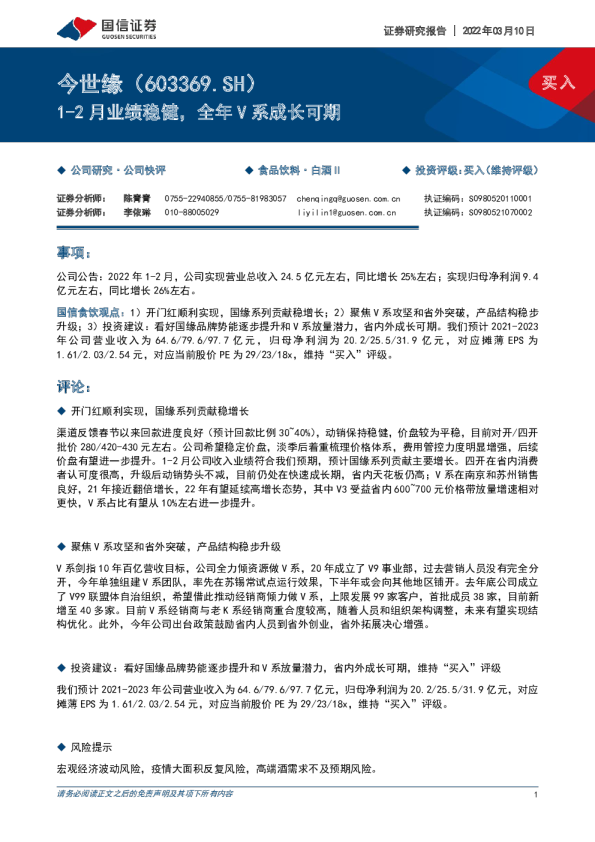 1~2月业绩稳健，全年V系成长可期