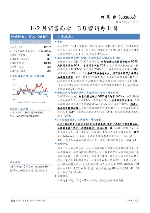1~2月销售高增，3.8营销再出圈