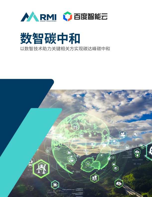 数智碳中和白皮书