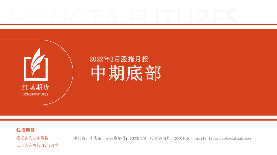 2022年3月股指月报：中期底部