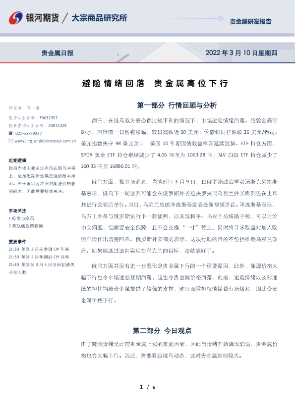 贵金属日报：避险情绪回落 贵金属高位下行