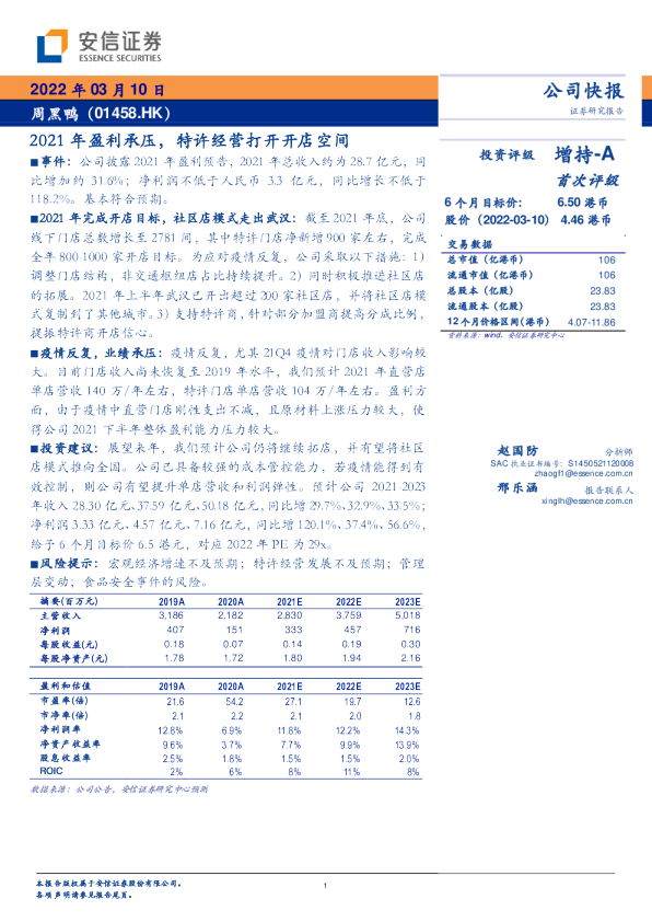 2021年盈利承压，特许经营打开开店空间