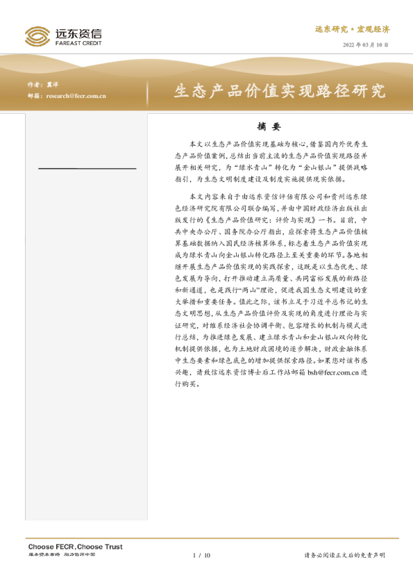 生态产品价值实现路径研究