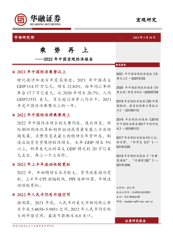 2022年中国宏观经济报告：乘势再上