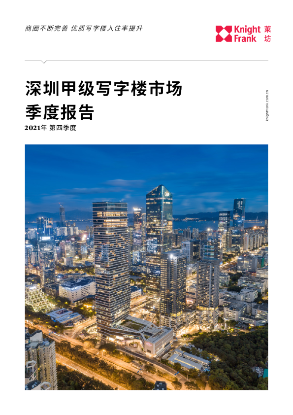 深圳写字楼市场报告 2021年 Q4