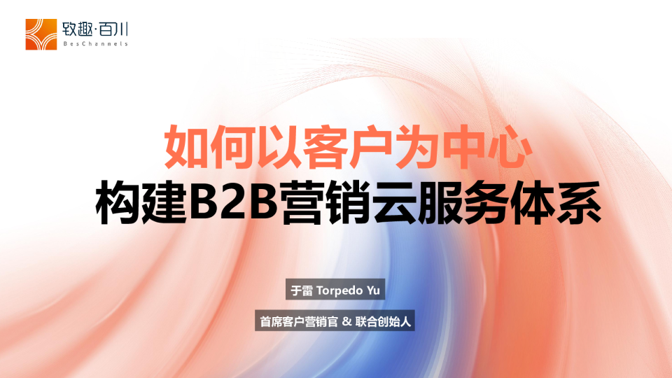 如何以客户为中心构建B2B营销云服务体系