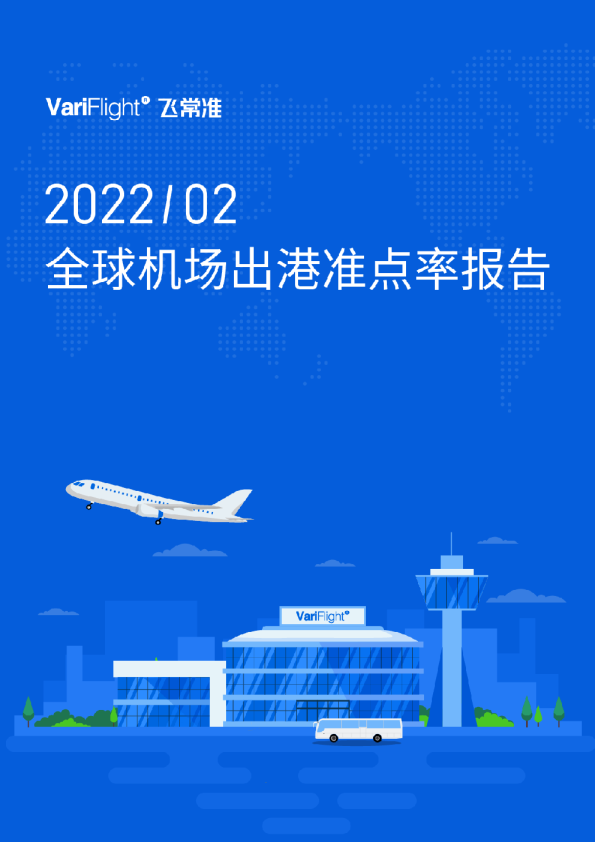 2月全球繁忙机场TOP20发布：广州白云、重庆江北上榜  准点率分列二三位