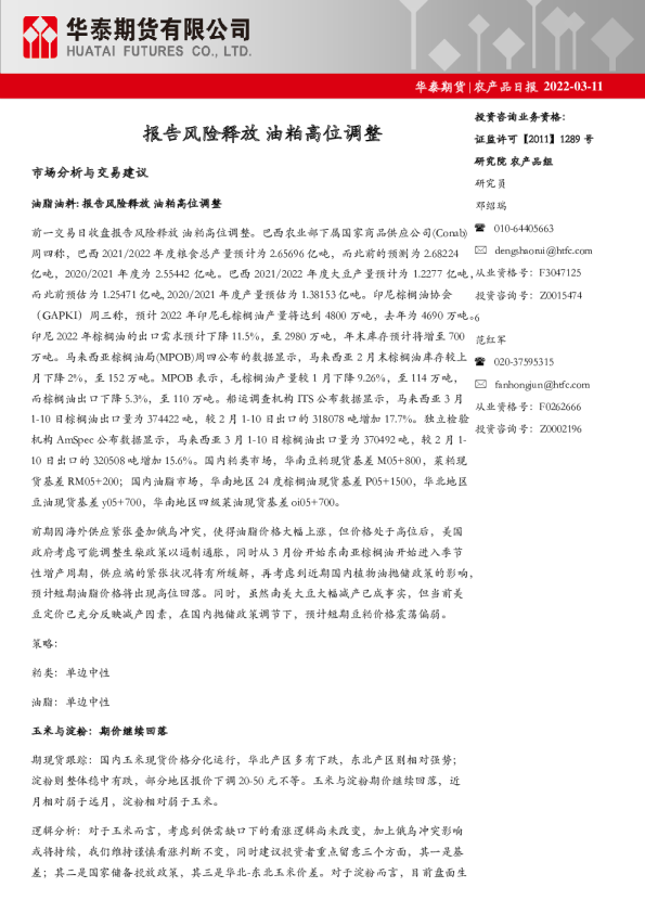 农产品日报：报告风险释放，油粕高位调整