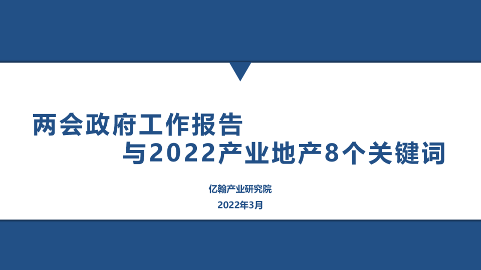两会政府工作报告与2022产业地产8个关键词