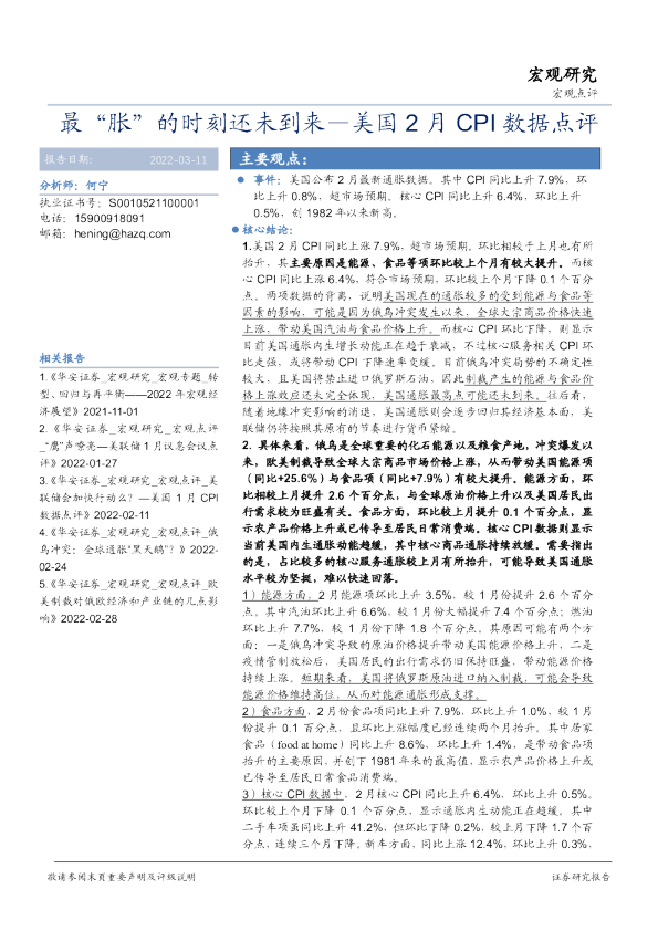 美国2月CPI数据点评：最“胀”的时刻还未到来
