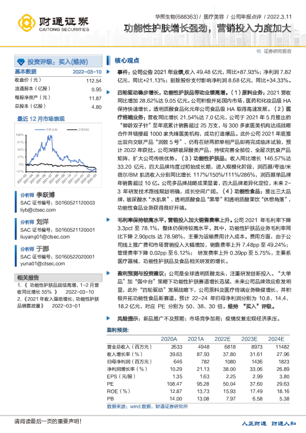 功能性护肤增长强劲，营销投入力度加大