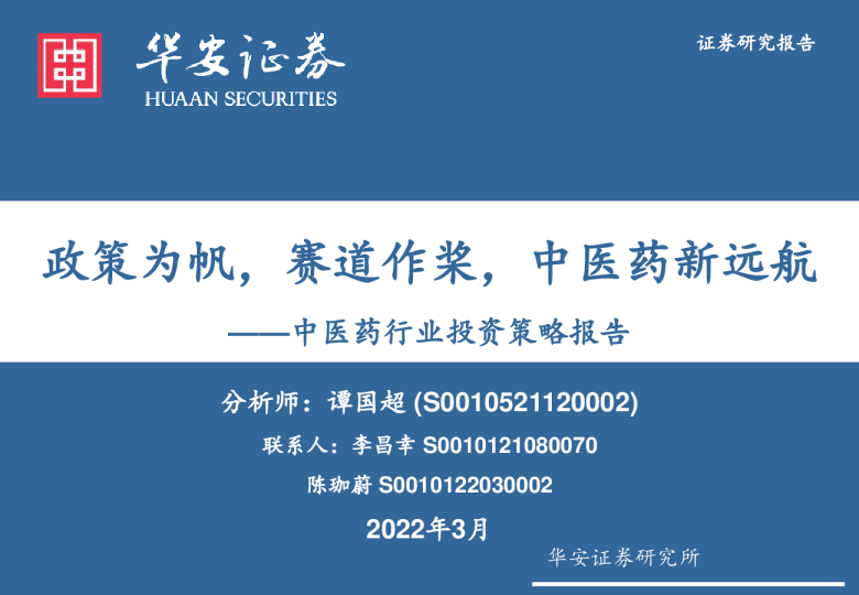 中医药行业投资策略报告：政策为帆，赛道作桨，中医药新远航