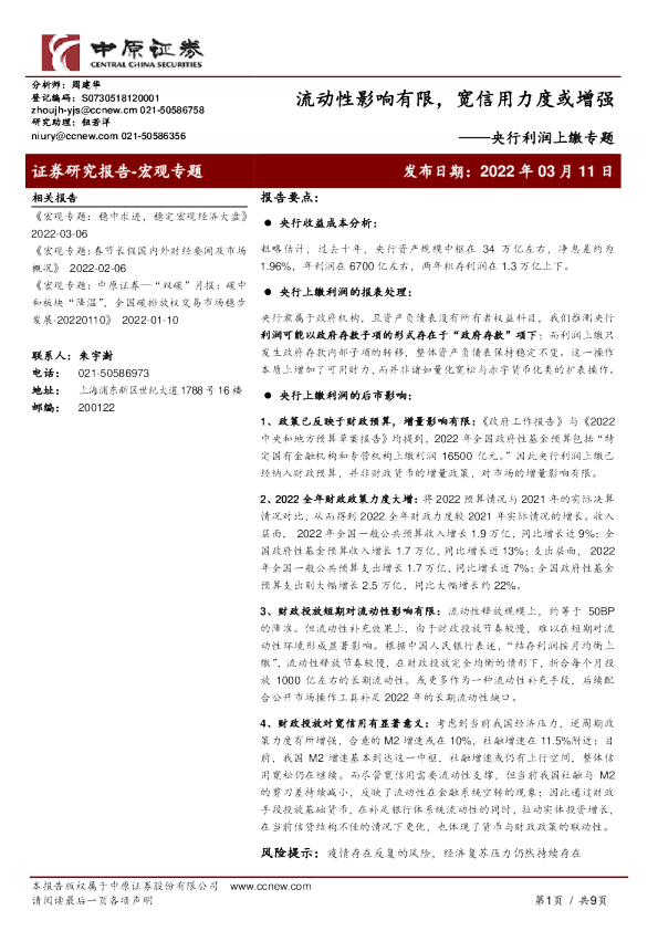 央行利润上缴专题：流动性影响有限，宽信用力度或增强