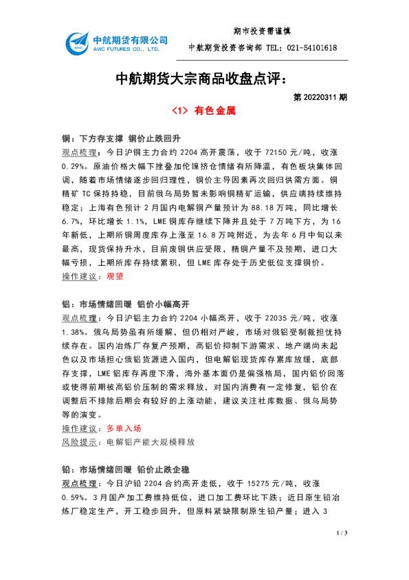 大宗商品收盘点评：第20220311期