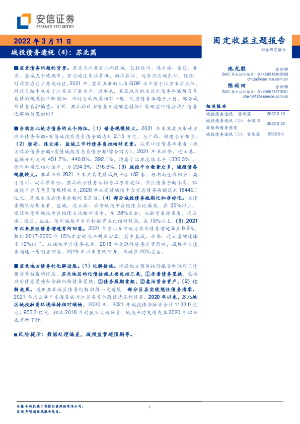 城投债务透视（4）：苏北篇